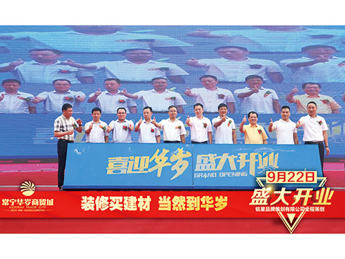 華歲商貿城盛大開業(yè)剪裁儀式