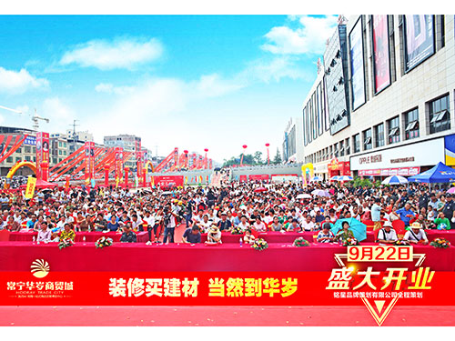 華歲商貿城盛大開業(yè)現場