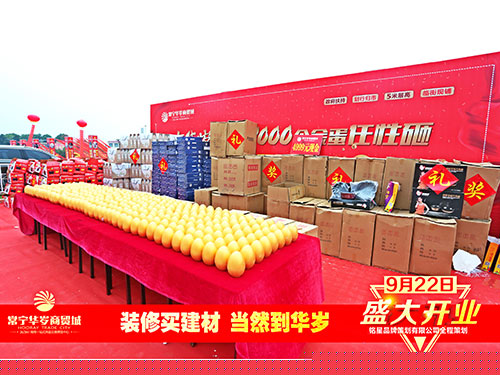 華歲商貿城盛大開業(yè)禮品區(qū)